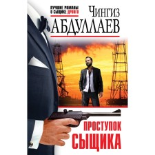Misconduct of the detective. Abdullaev Ch.A.