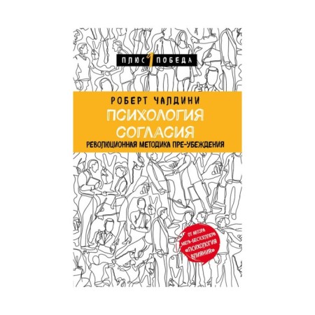 Psychology of consent. The revolutionary methodology of pre-intake. Chaldini R.