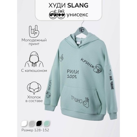 Children's Hoods with a hood Slang, height 146 cm, mint color