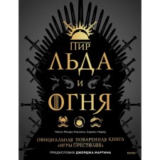 Feast of ice and fire. The official table book 