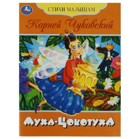 Poems to the kids "Fly-Tsokotuha" Chukovsky K.I.
