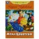Poems to the kids "Fly-Tsokotuha" Chukovsky K.I.