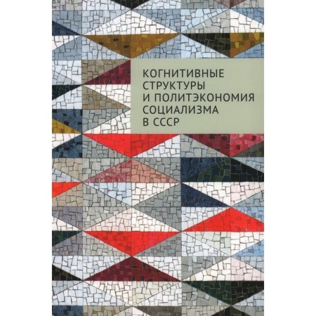 Cognitive structures and political economy of socialism in the USSR. Orekhovsky P.