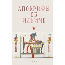 Apocrypha about Ilyich
