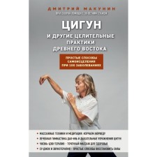 Цигун и другие целительные практики древнего Востока. Простые способы самоисцеления при 100 заболеваниях. Макунин Д.А.