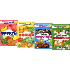 A set of speech coloring. In 4 books. Pets. Wild animals. Vegetables. Fruits. Dancer S.Yu.