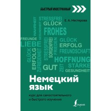 German language: course for independent and quick study. Nesterova E.A.
