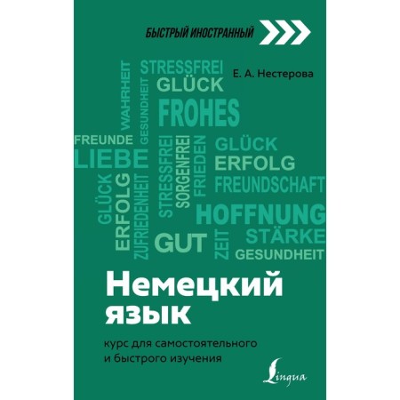 German language: course for independent and quick study. Nesterova E.A.