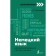 German language: course for independent and quick study. Nesterova E.A.