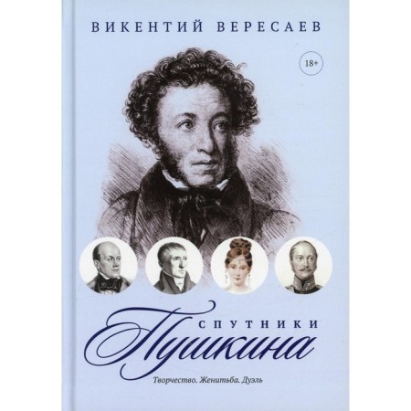 Pushkin's satellites. Creation. Marriage. Duel. Veresaev V.V.