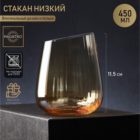 Glass glass low magistro "Illusion", 450 ml, gold color