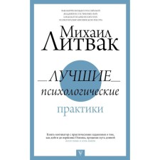 The best psychological practices. Litvak M.E.