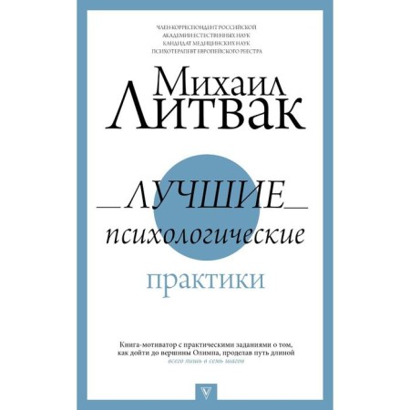 The best psychological practices. Litvak M.E.