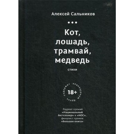 Кот, лошадь, трамвай, медведь. Сальников А.
