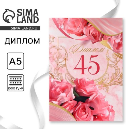 Diploma "Jubilee 45" Flowers, 21 x 15 cm