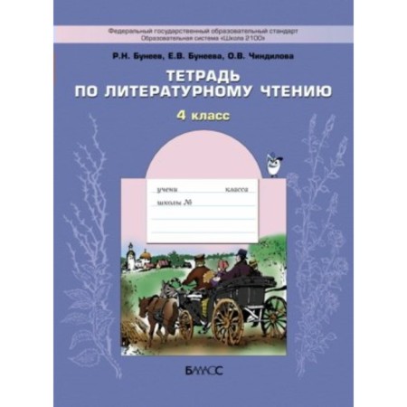 Literary reading. 4th grade. Workbook. In the ocean of light. Buneev R.N., Buneeva E.V.