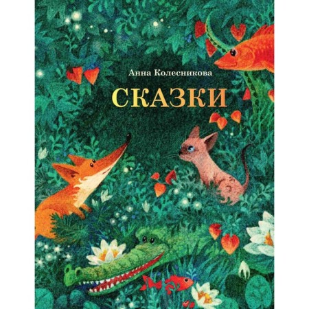 Fairy tales. Kolesnikova A.