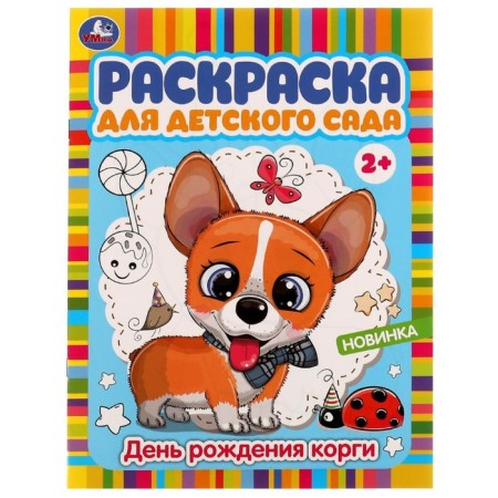 Coloring for kindergarten "Corgi Birthday"