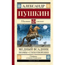 Bronze Horseman. Poems, poems. Pushkin A.S.