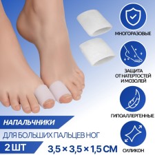 Напальчник для больших пальцев ног, силиконовый, 3,5 × 3,5 × 1,5 см, пара, цвет белый