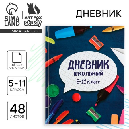 School diary 5-11 grade, in a solid cover, 48 liters. "School accessories"