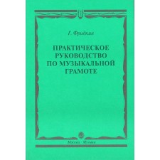 Практическое руководство по музыкальной грамоте. Учебное пособие. Фридкин Г.