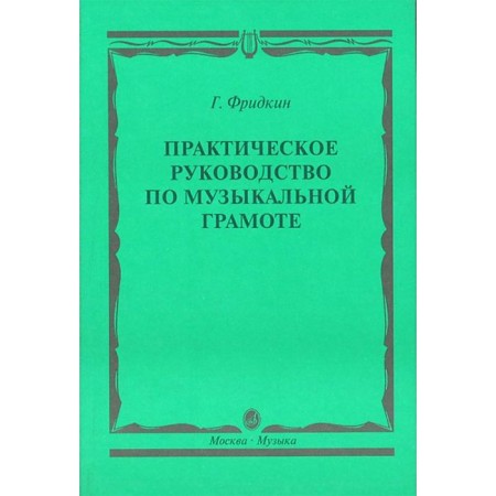 Practical guide to musical literacy. Tutorial. Fridkin G.