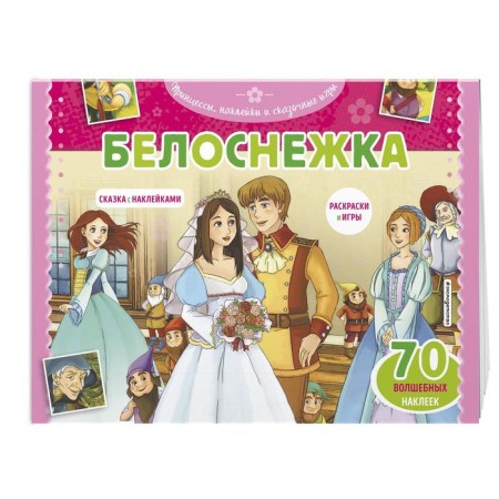 Snow White. Coloring, games + 70 stickers