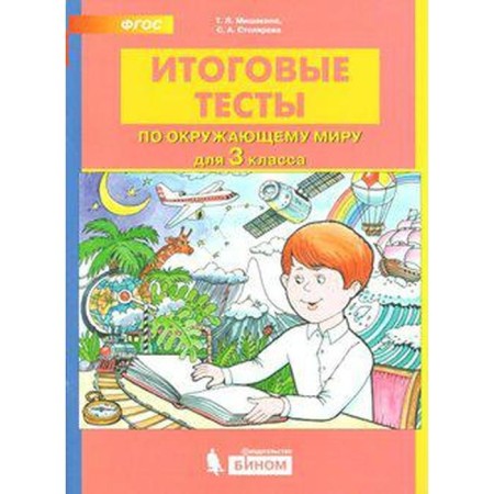 Tests. GEF. Final tests in the world around 3 class. Mishakina T. L.