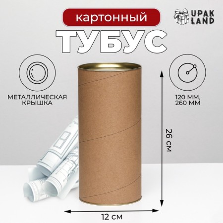 Tubus 120x260 mm (240 mm intra -height), cardboard, metal cover