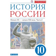 Textbook. GEF. The history of Russia is the beginning of the XX-beginning of the XXI century. In -depth level, blue, X, 2021 grade 10, part 2. Volobuev O. V.