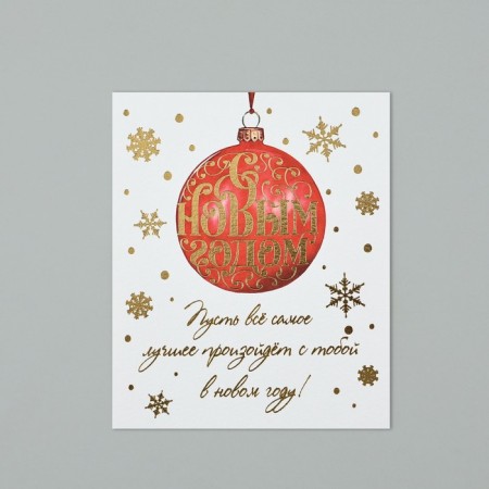 Watercolor cardboard “Happy New Year”, ball, embossing, 10.7 x 8.8 cm, New Year-2
