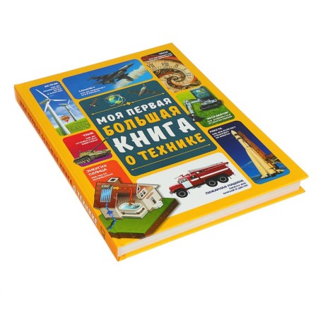My first big book. About technology-1
