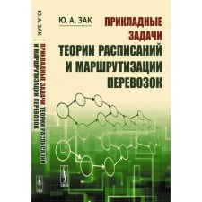 Applied tasks of the theory of schedules and routing of transportation. Zak Yu.A.