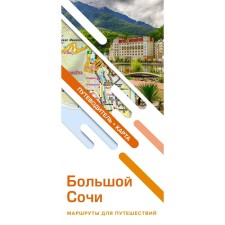Big Sochi. Travel routes. Guide and map