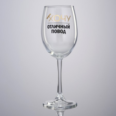 A glass for the wine "I want, excellent reason", 360 ml-1
