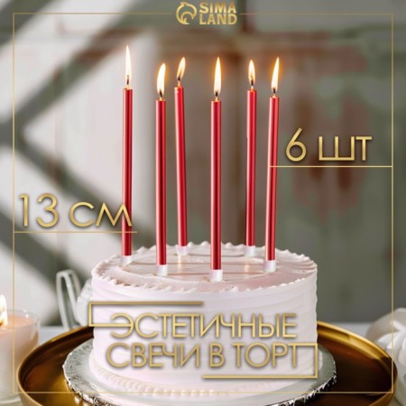 Candles in the cake "Royce", 6 pcs, high, 12.5 cm, ruby ​​metallic