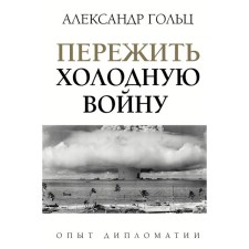 Survive the Cold War. Experience of diplomacy. Golts A.M.