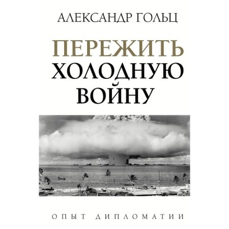 Survive the Cold War. Experience of diplomacy. Golts A.M.