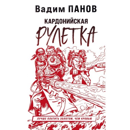 Cardonian roulette. Panov V.Yu.