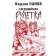 Cardonian roulette. Panov V.Yu.