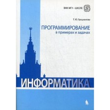 Programming in examples and tasks: educational and methodological manual. 5-edition, fixed