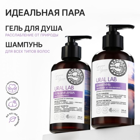 Shower gel with lavender butter and lemon balm extract, 300 ml, Eco Lab by Ural Lab-7