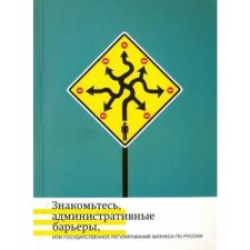 Zhulin, Knutov, Mingchenko: Meet, administrative barriers, or state regulation of business in Russian