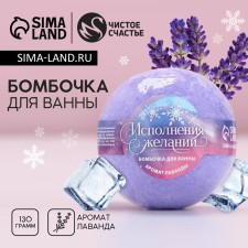 The bathtub bomb “Fulfillment of desires!”, 130 g, lavender aroma, pure happiness