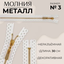 Metal zipper, No. 3, non -proceeding, automatic lock, 30 cm, white/gold color