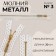 Metal zipper, No. 3, non -proceeding, automatic lock, 30 cm, white/gold color