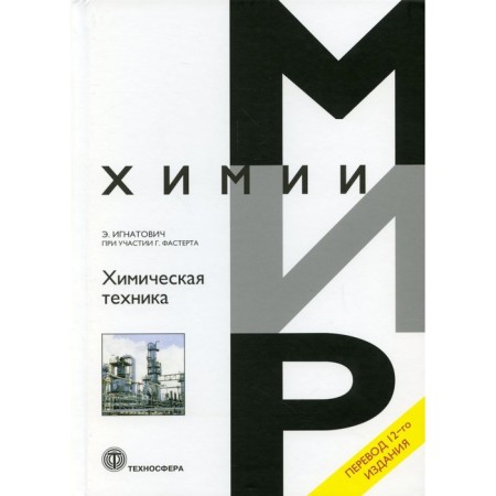 Chemical technique. Ignatovich E.