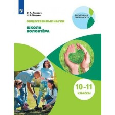 Social-scientific subjects. 10 - 11 classes. Volunteer school. Textbook. Aplevich O.A., Zhadko N.V.