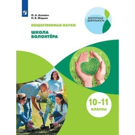 Social-scientific subjects. 10 - 11 classes. Volunteer school. Textbook. Aplevich O.A., Zhadko N.V.